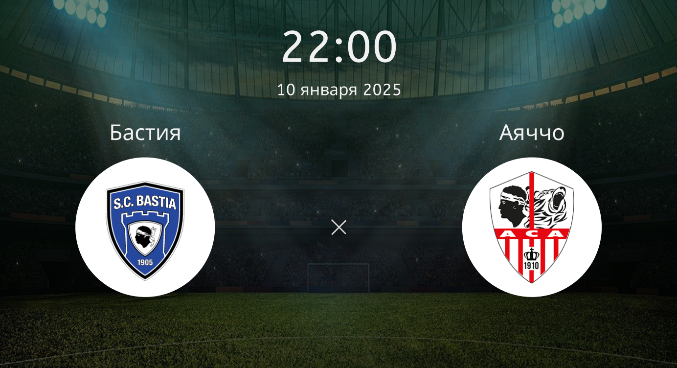 Бастия – Аяччо