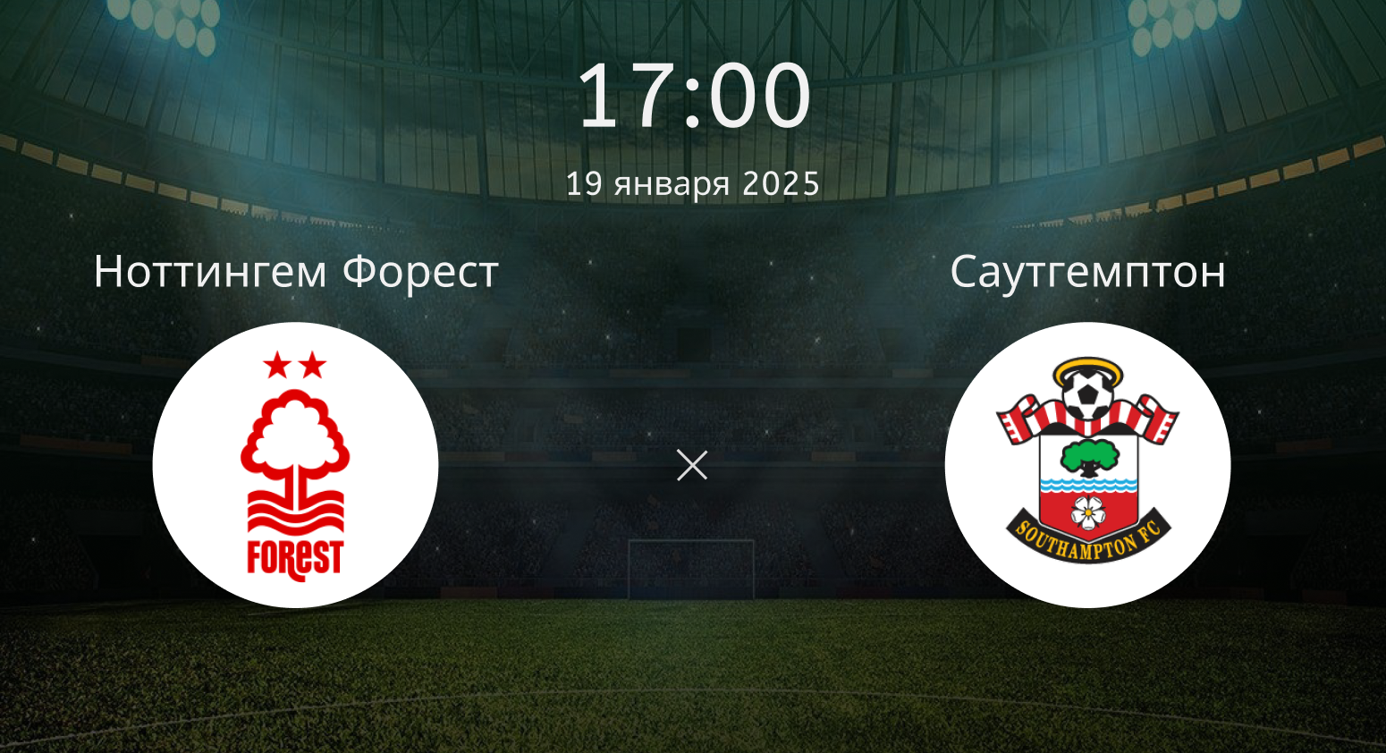 Ноттингем Форест – Саутгемптон