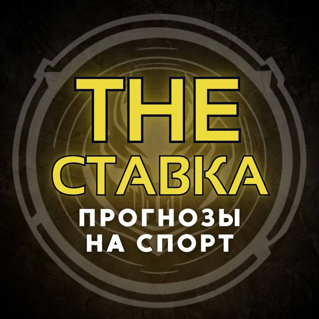 The Ставка