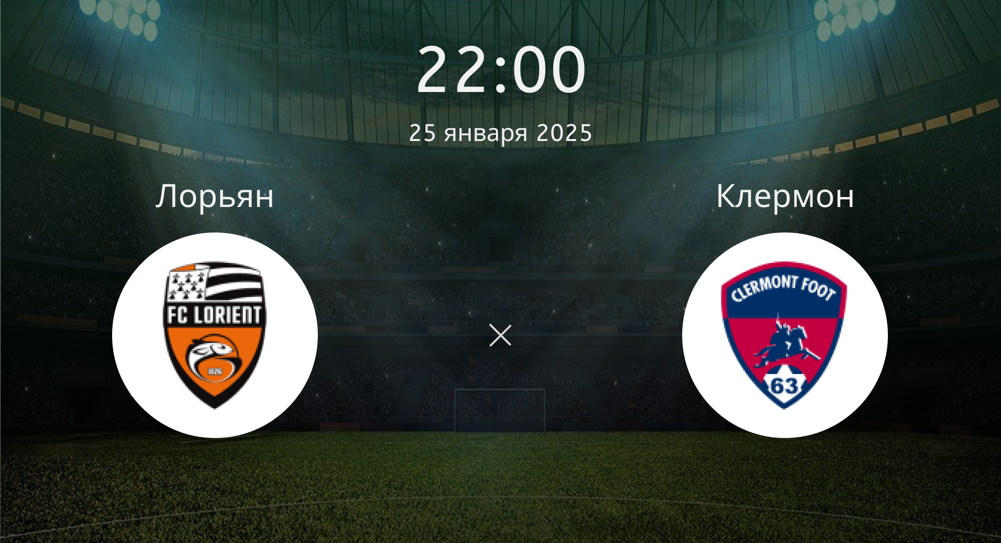 Лорьян – Клермон