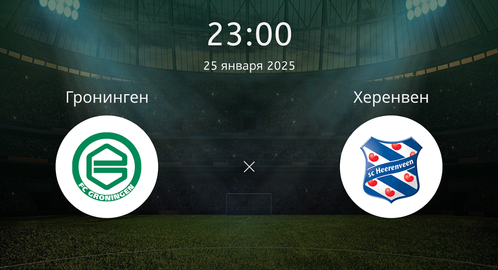 Гронинген – Херенвен