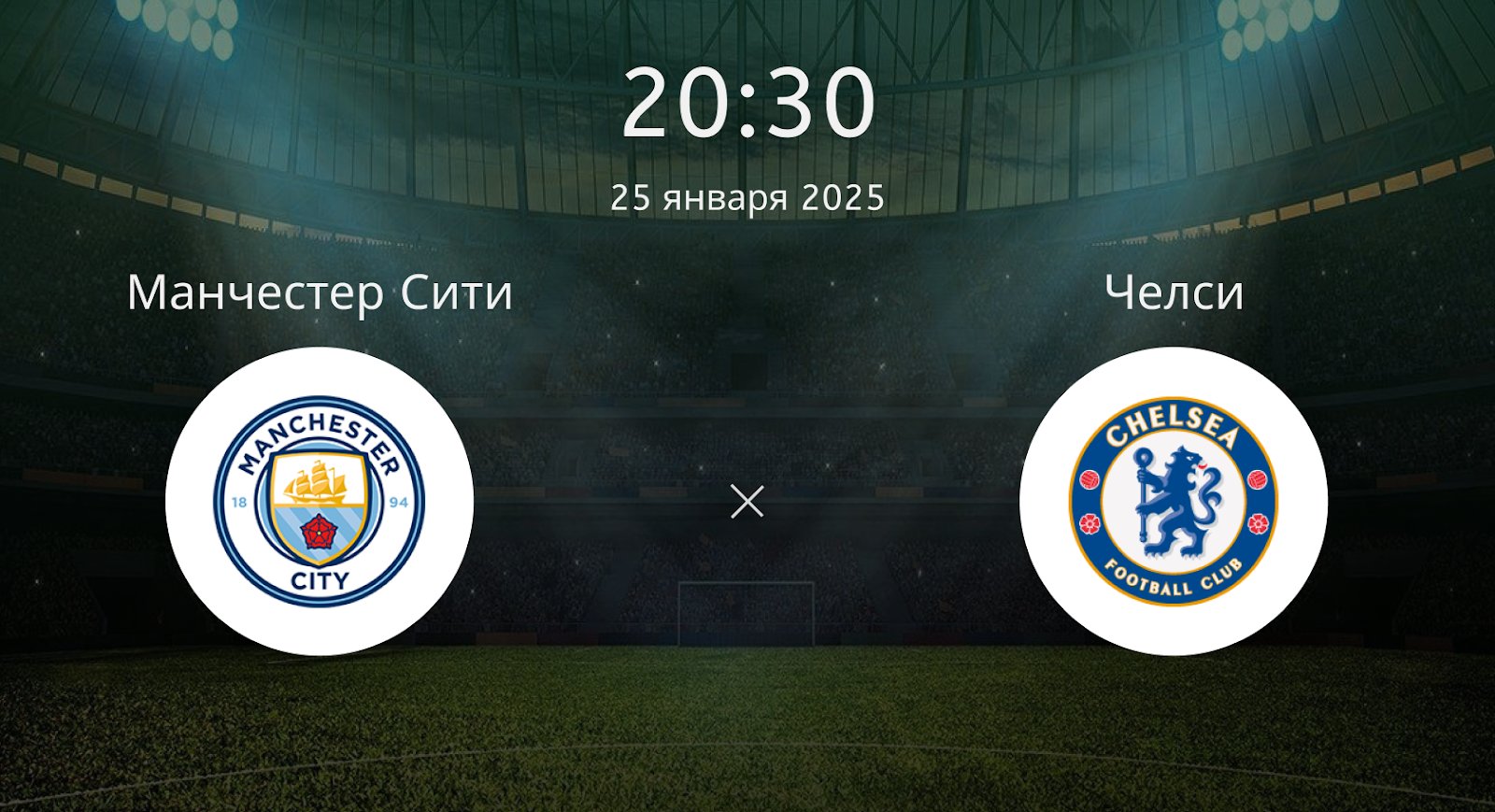 Манчестер Сити – Челси