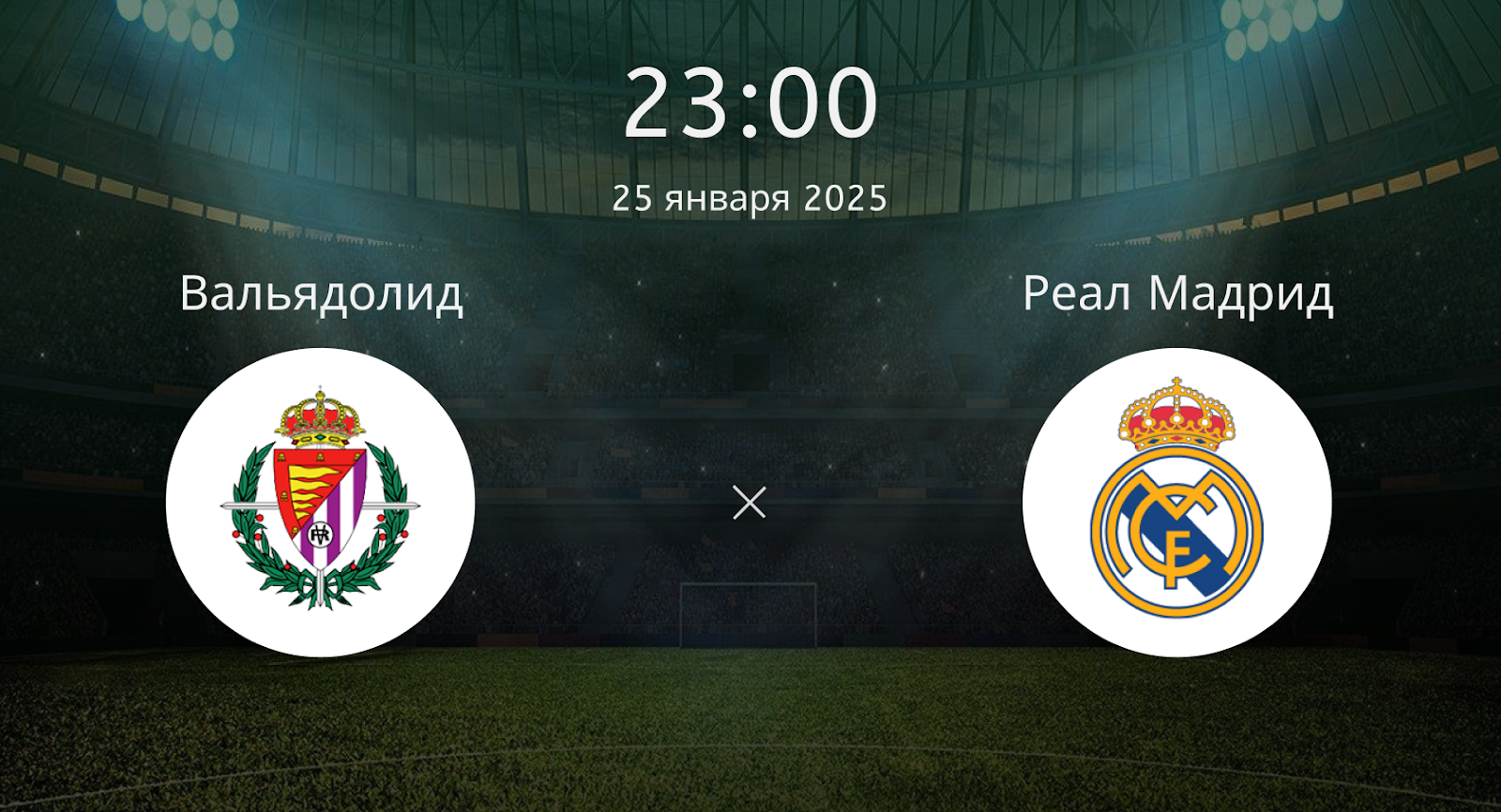 Реал Вальядолид – Реал Мадрид