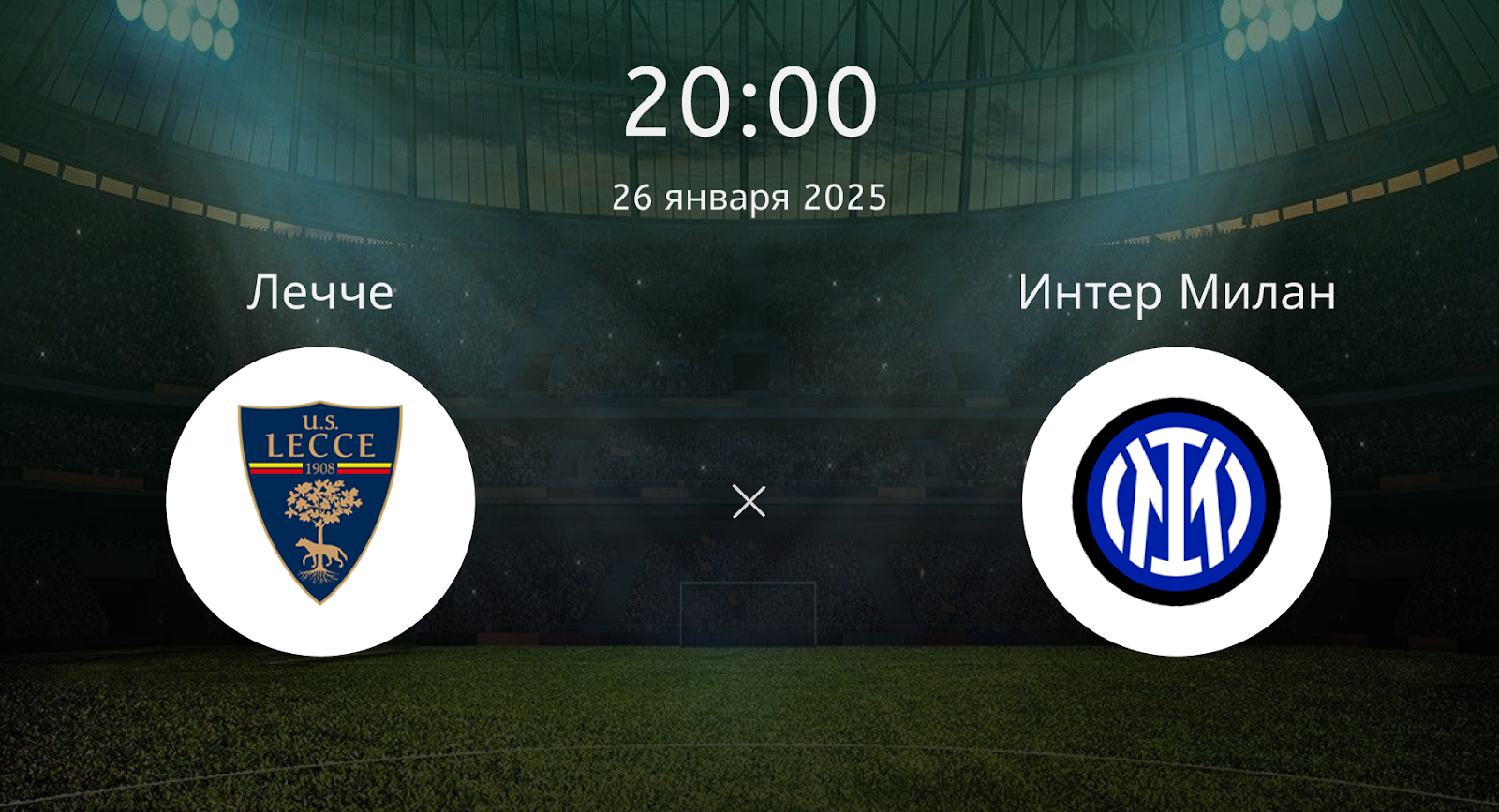 Лечче – Интер Милан