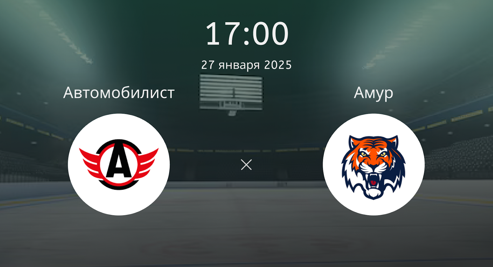 Автомобилист – Амур