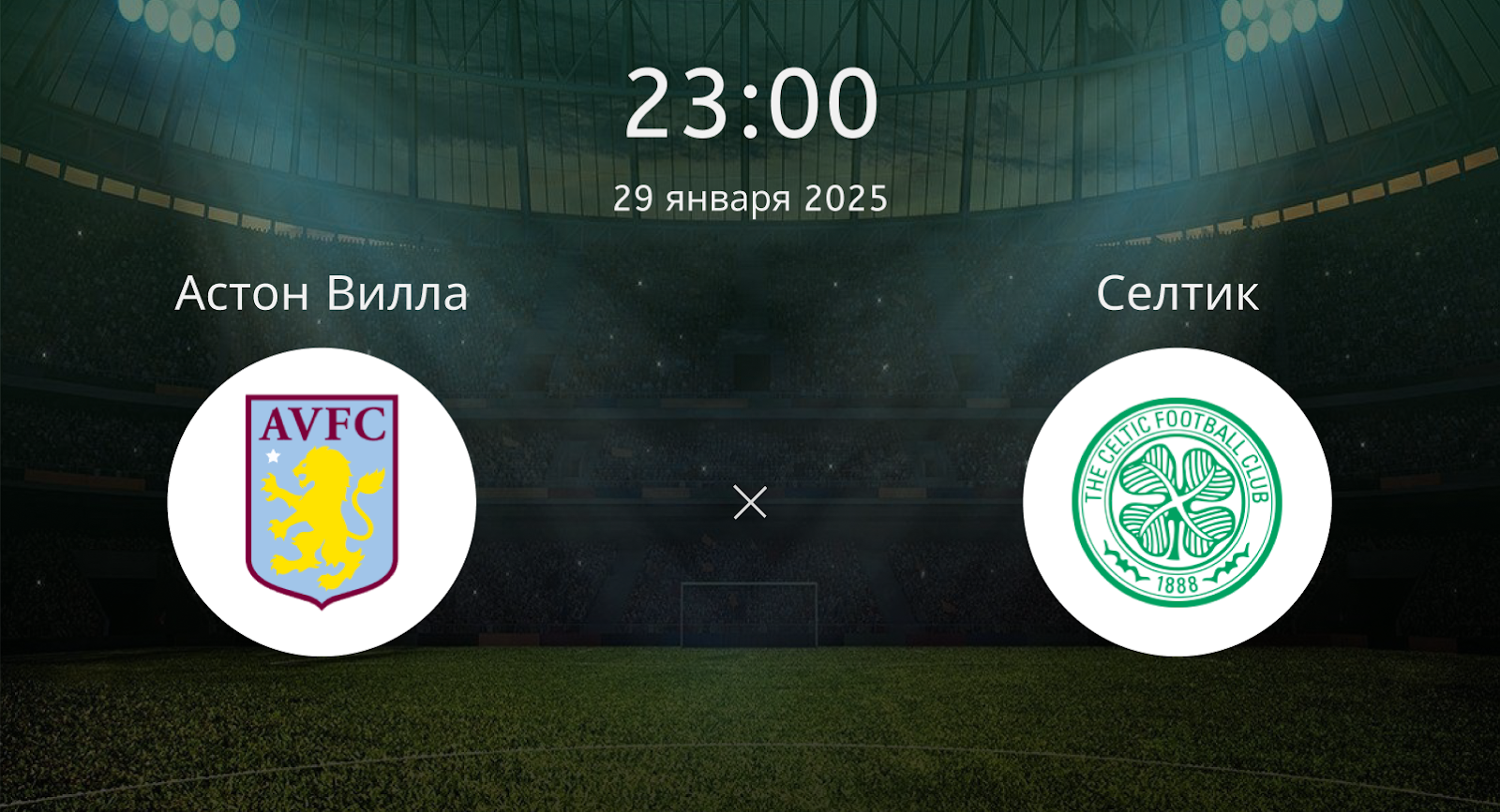 Астон Вилла – Селтик