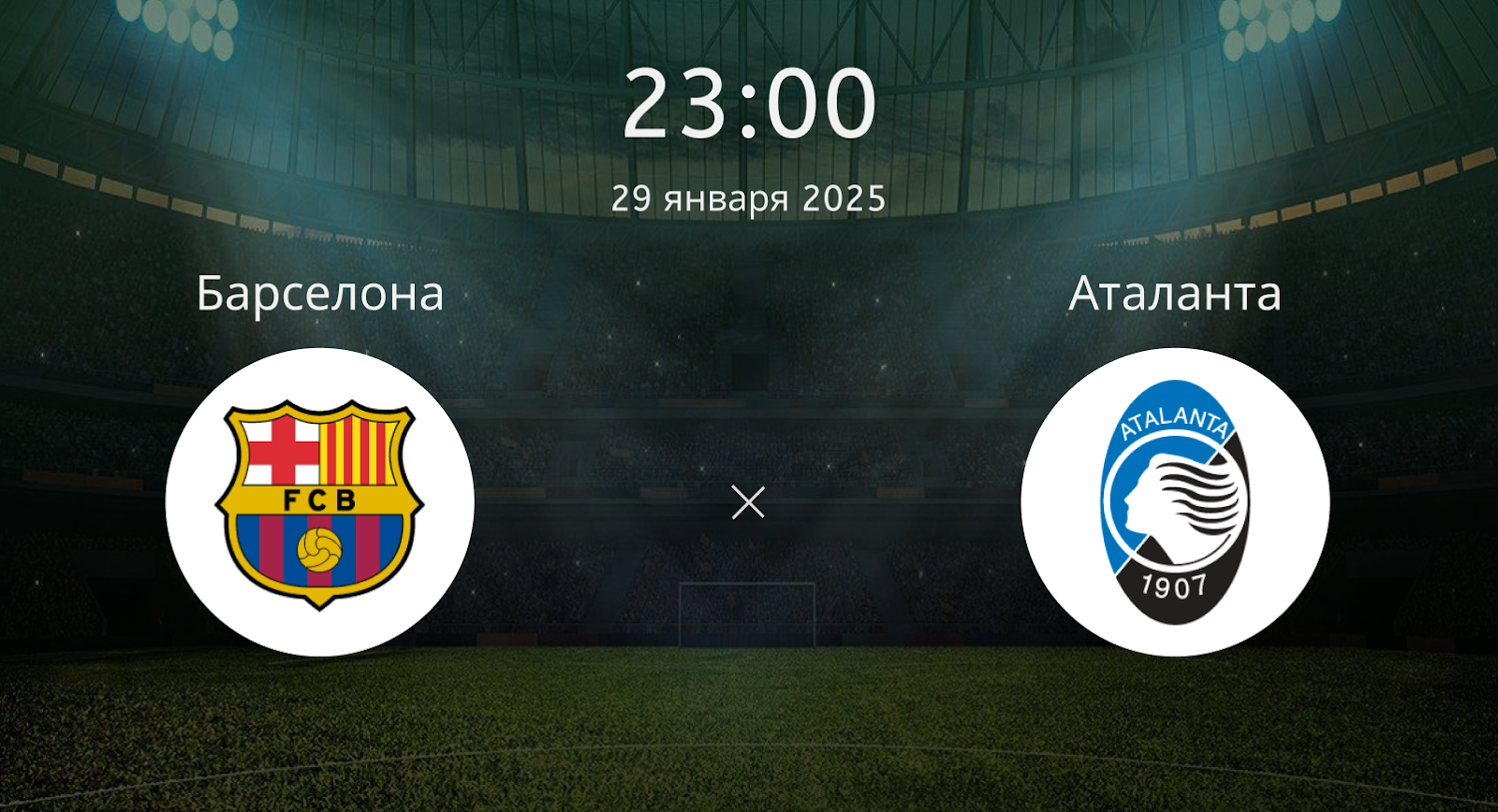 Барселона – Аталанта