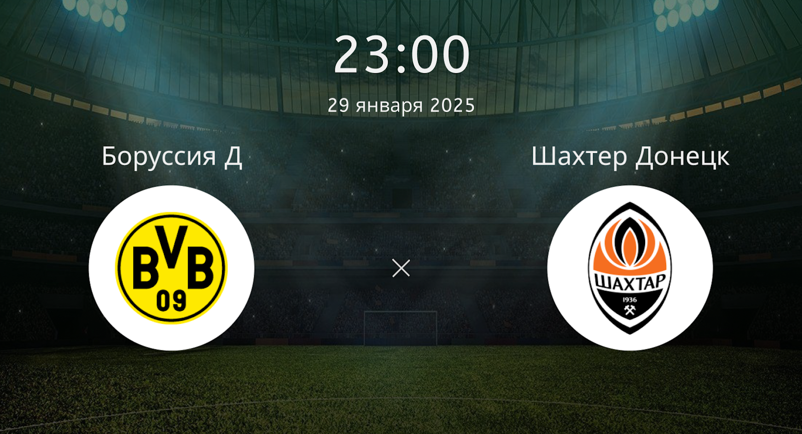 Боруссия Д – Шахтер Донецк