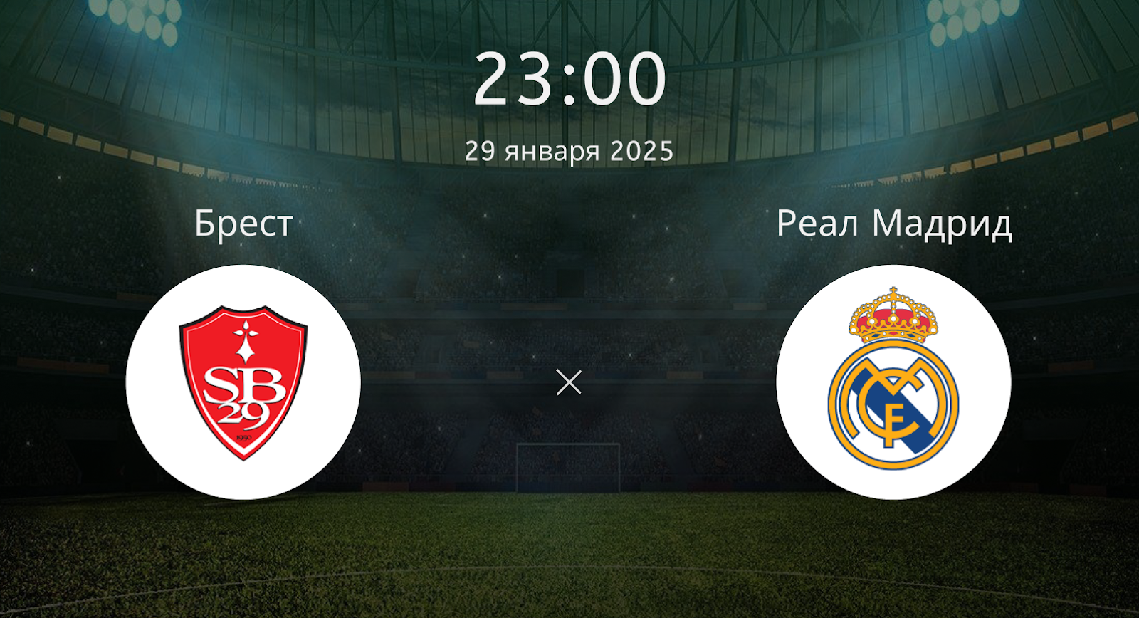 Брест – Реал Мадрид