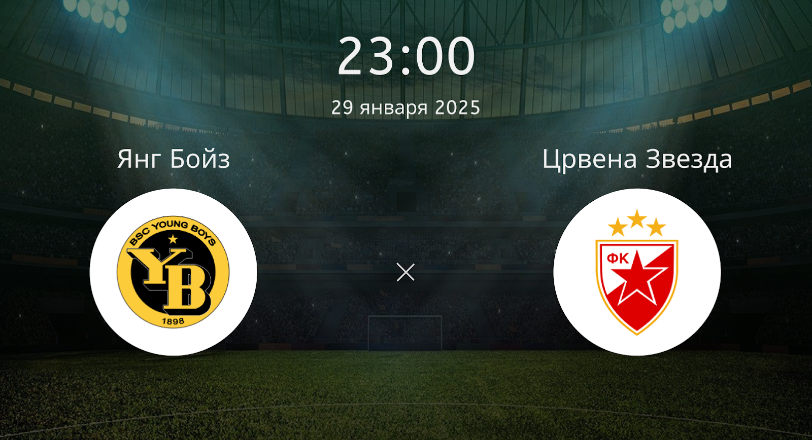 Янг Бойз – Црвена Звезда