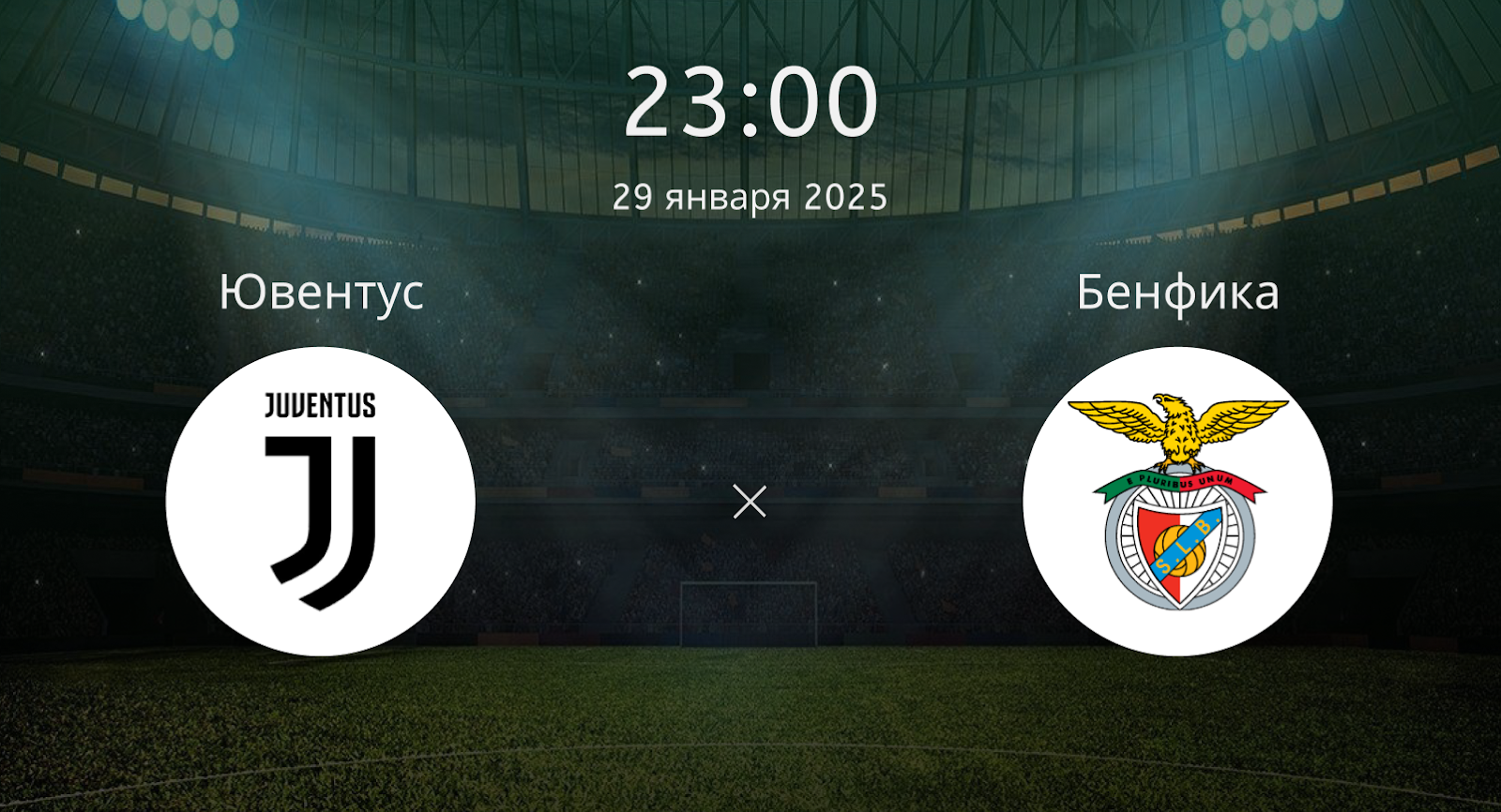 Ювентус – Бенфика