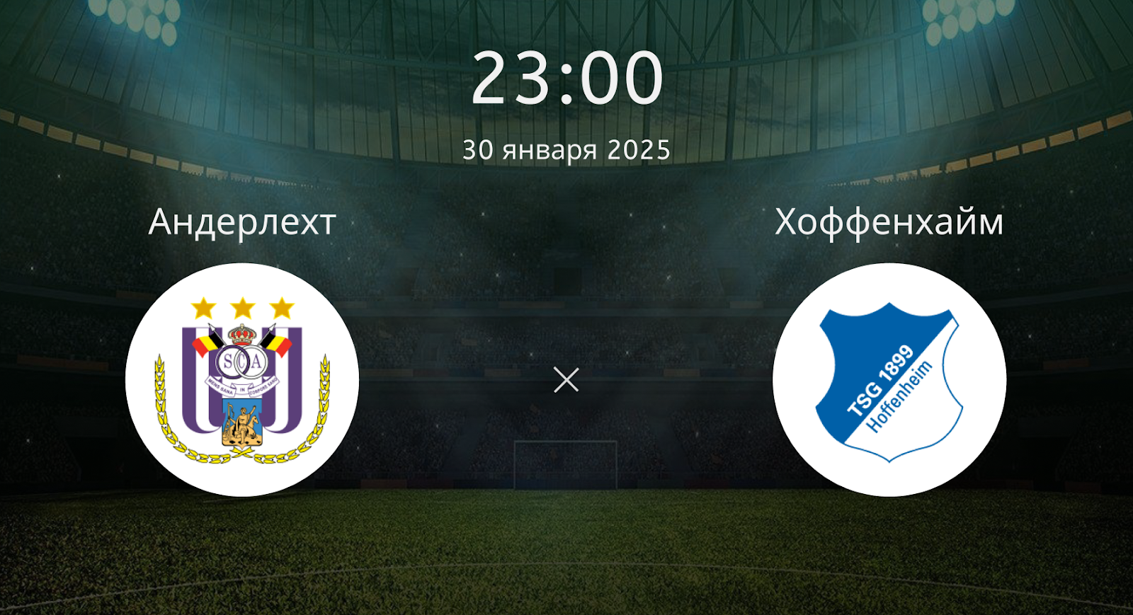 Андерлехт – Хоффенхайм