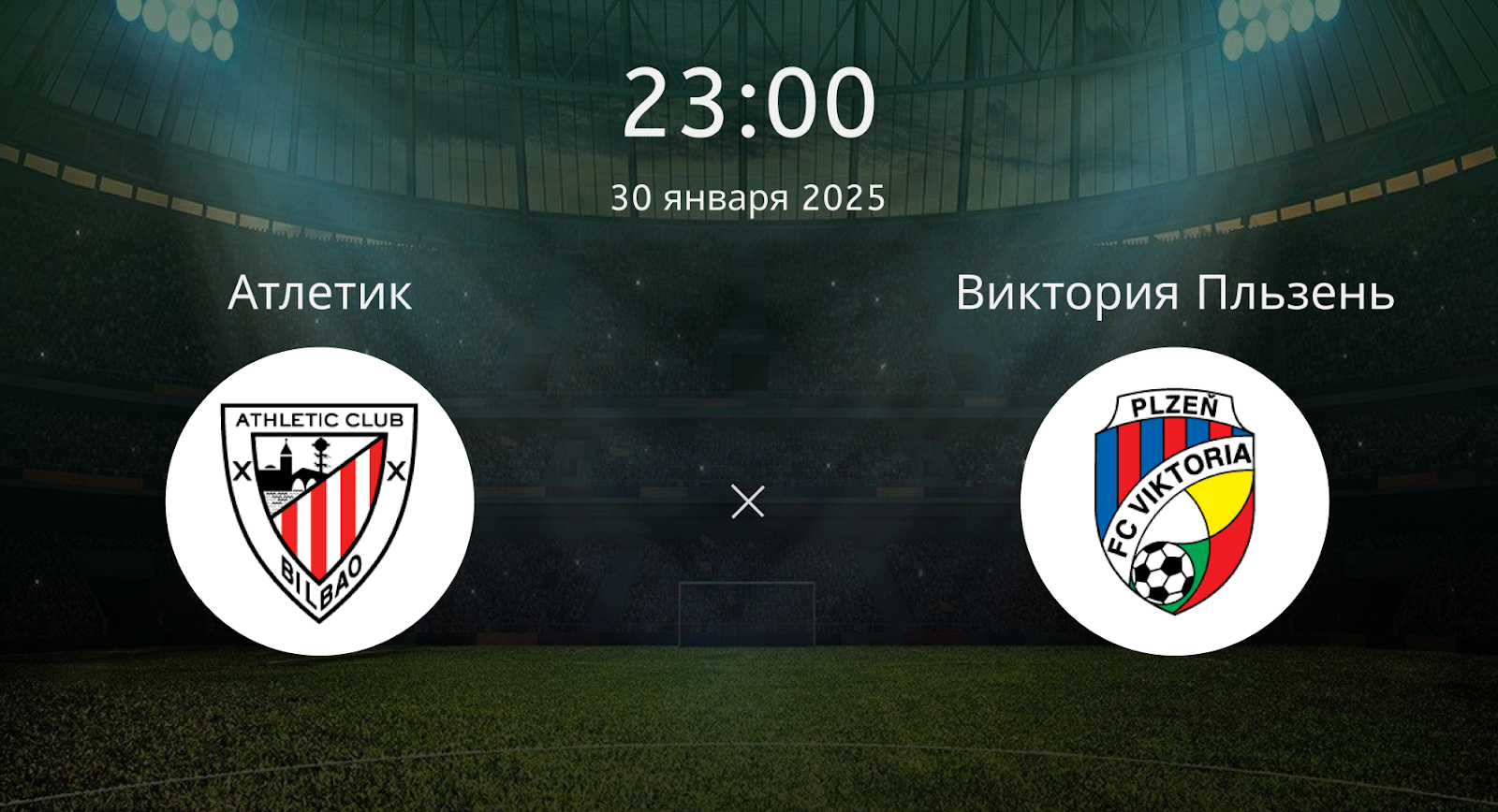 Атлетик – Виктория Пльзень