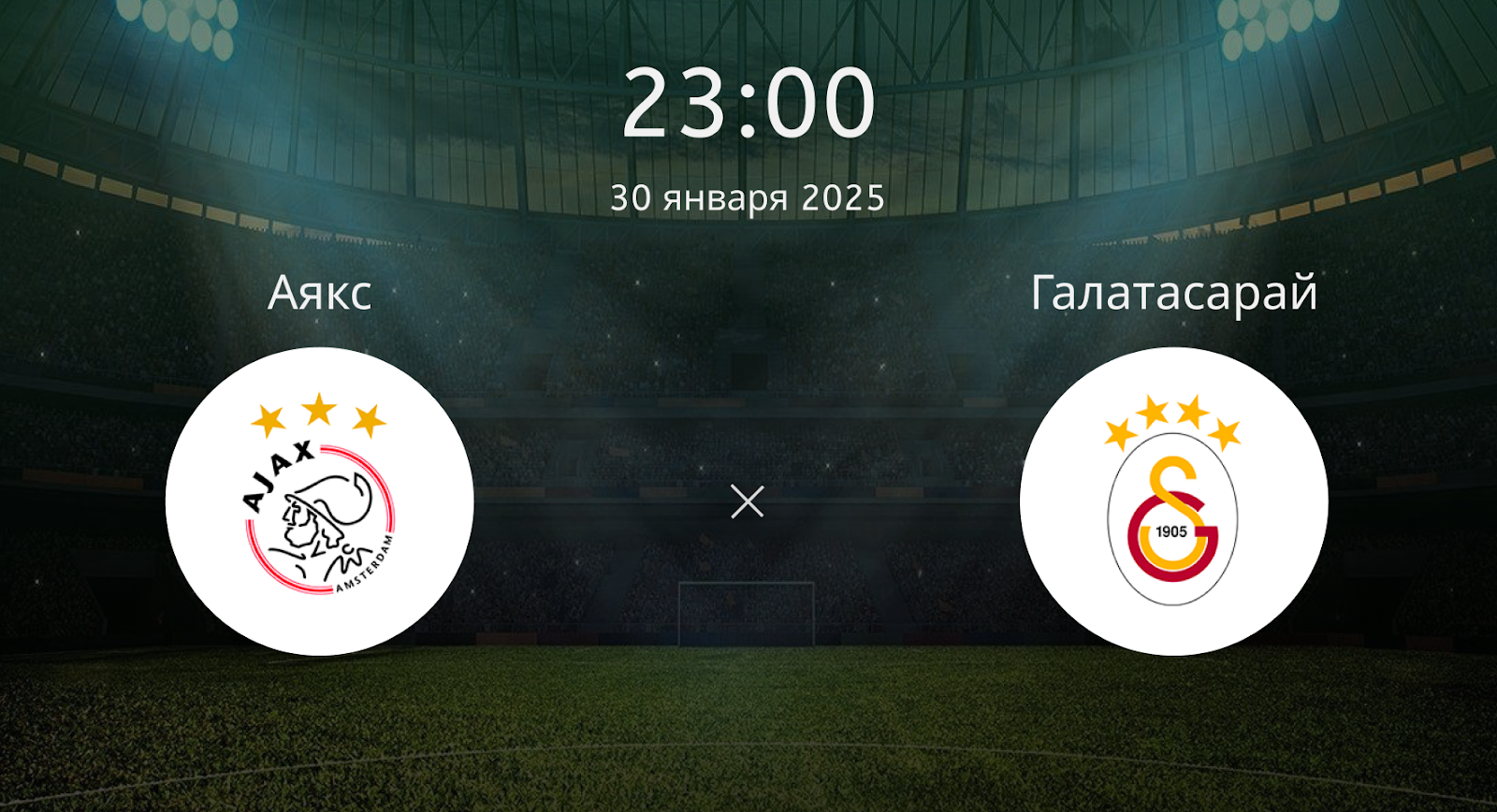 Аякс – Галатасарай