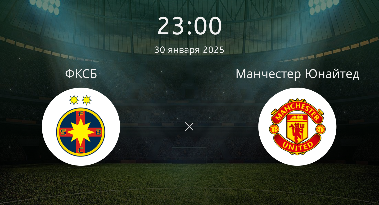 ФКСБ – Манчестер Юнайтед