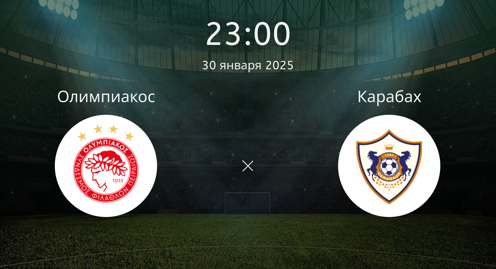 Олимпиакос – Карабах