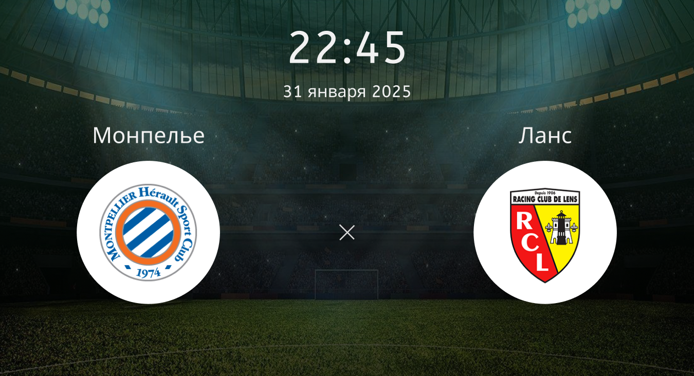 Монпелье – Ланс