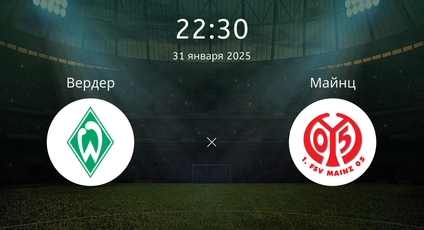 Вердер – Майнц