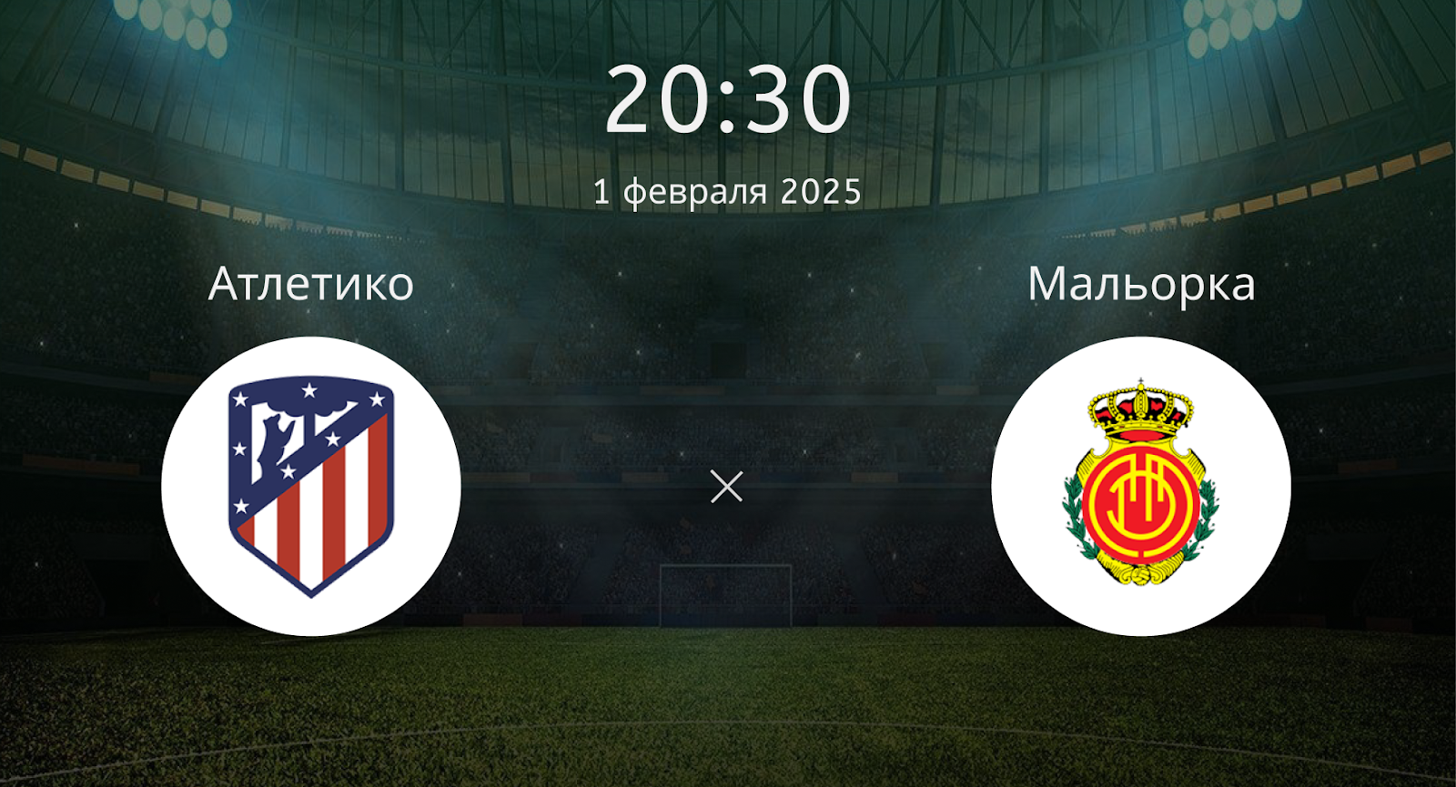 Атлетико – Мальорка