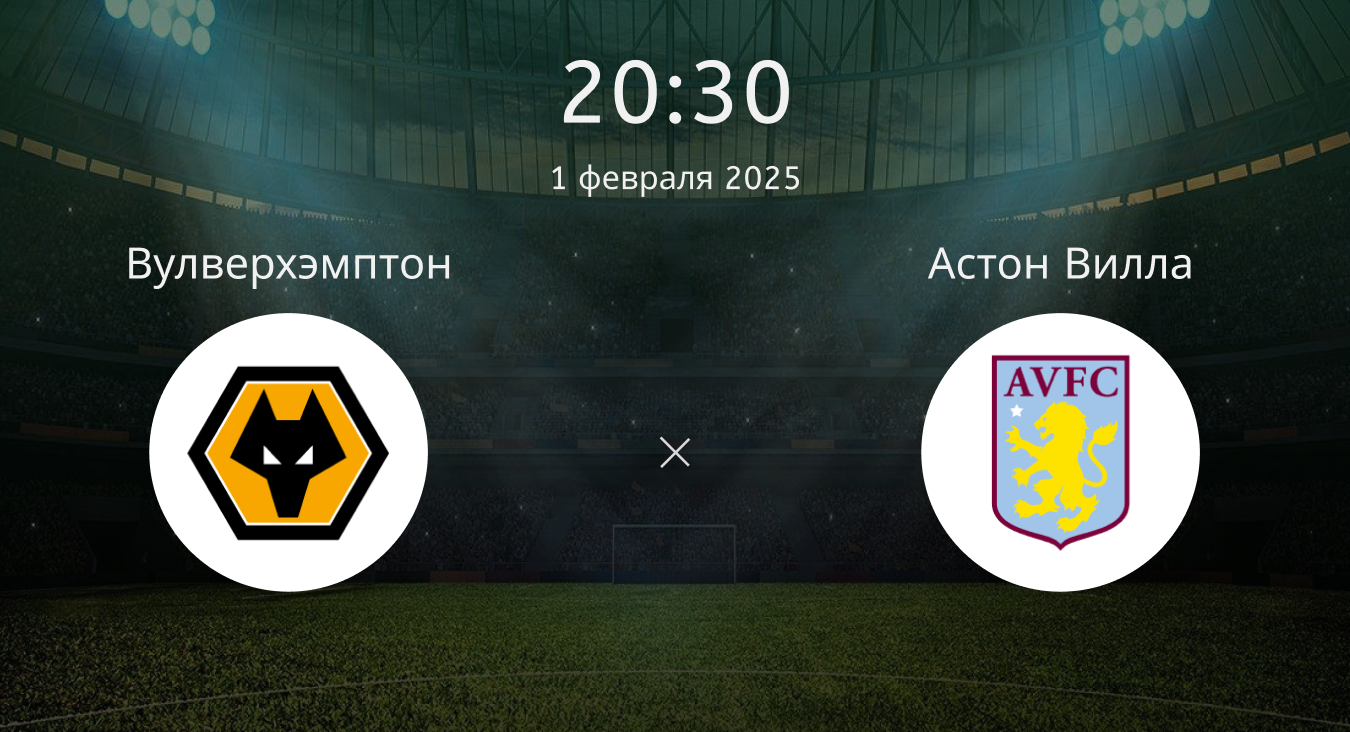 Вулверхэмптон – Астон Вилла