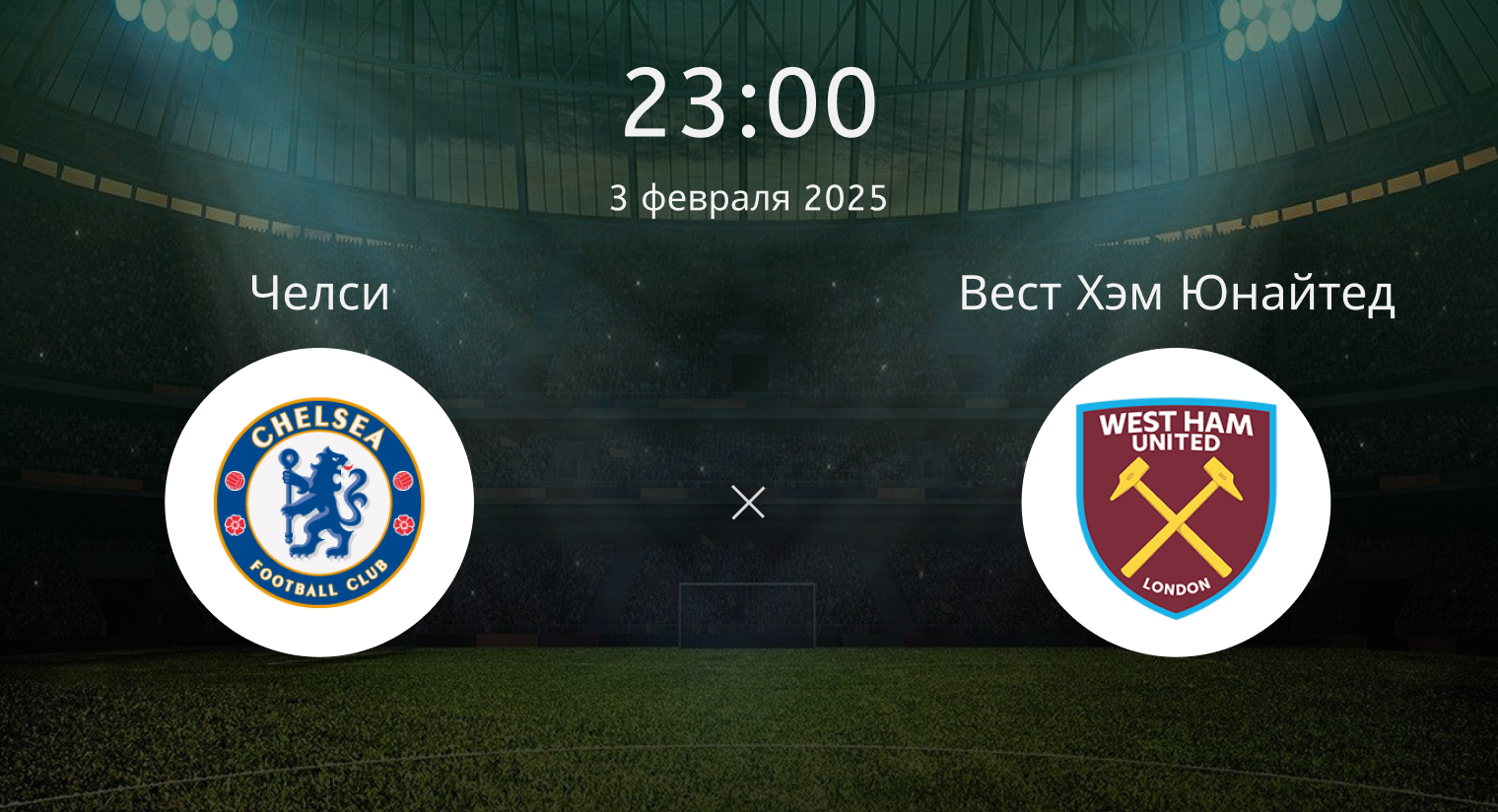 Челси – Вест Хэм