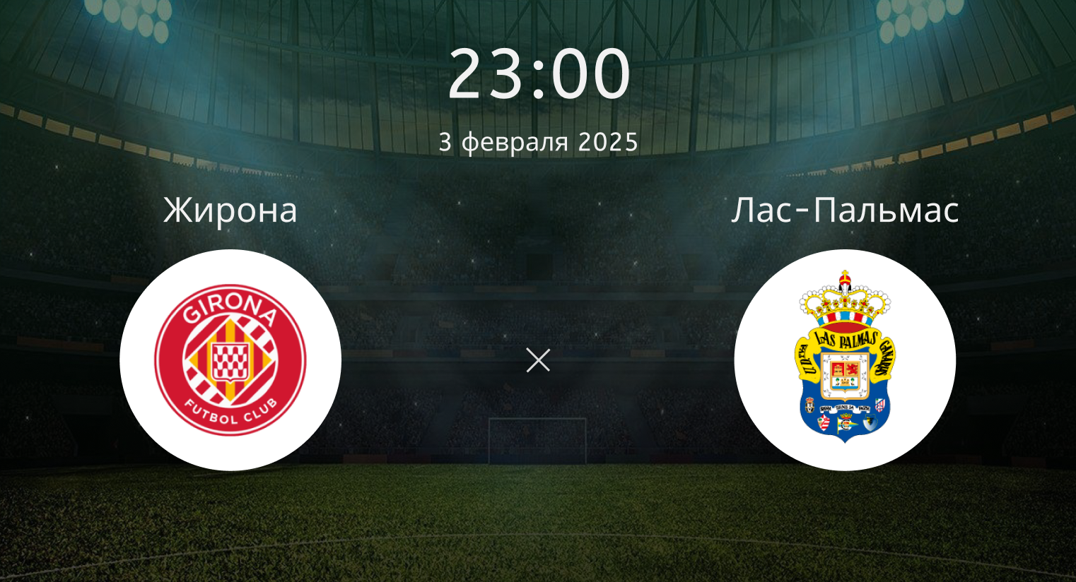 Жирона – Лас-Пальмас