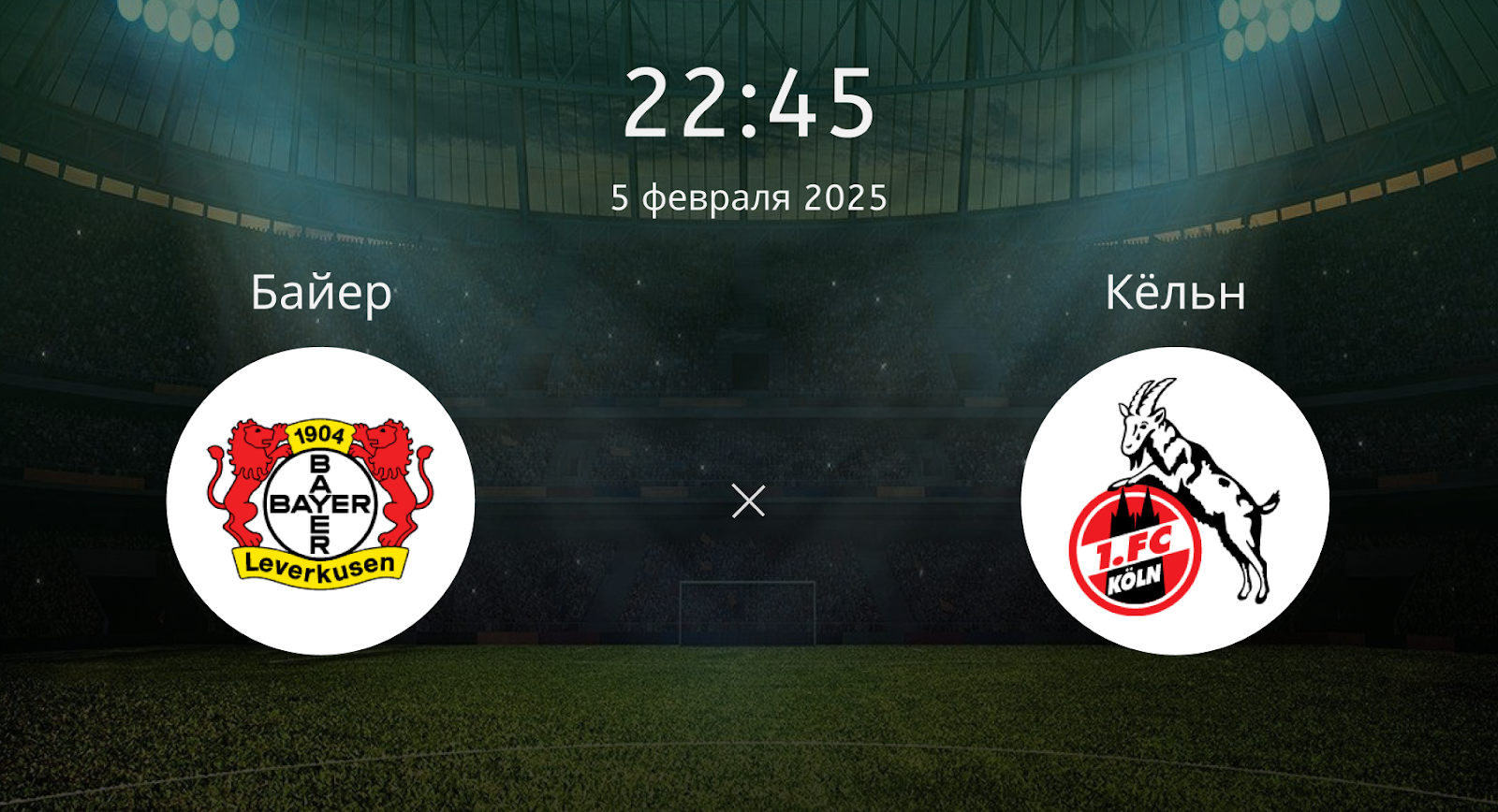 Байер – Кёльн