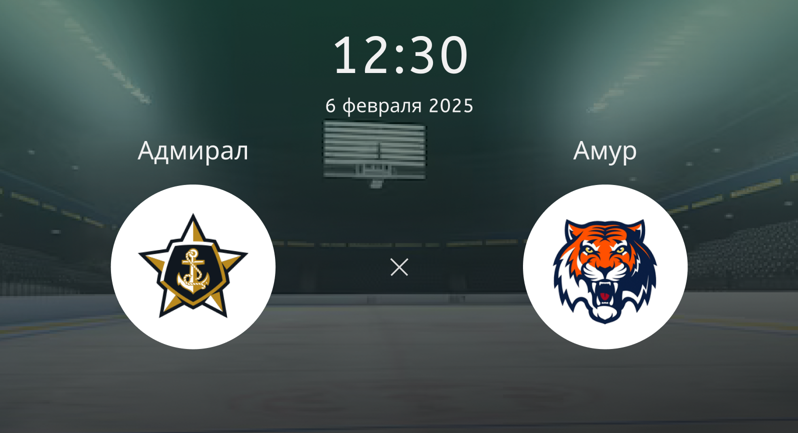 Адмирал – Амур