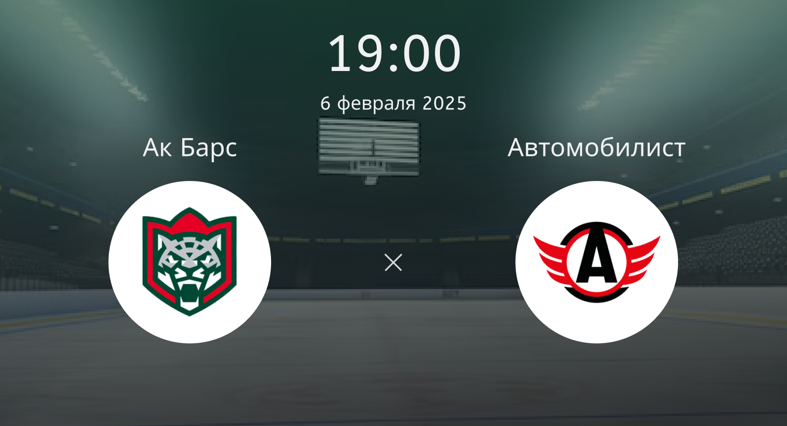 Ак Барс – Автомобилист