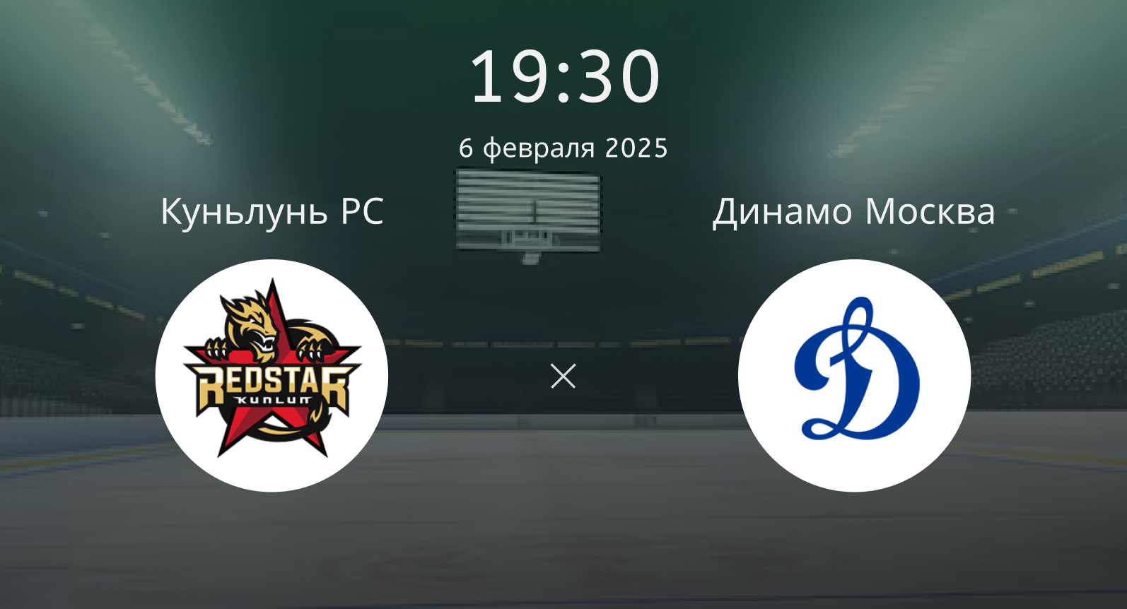 Куньлунь РС – Динамо Москва