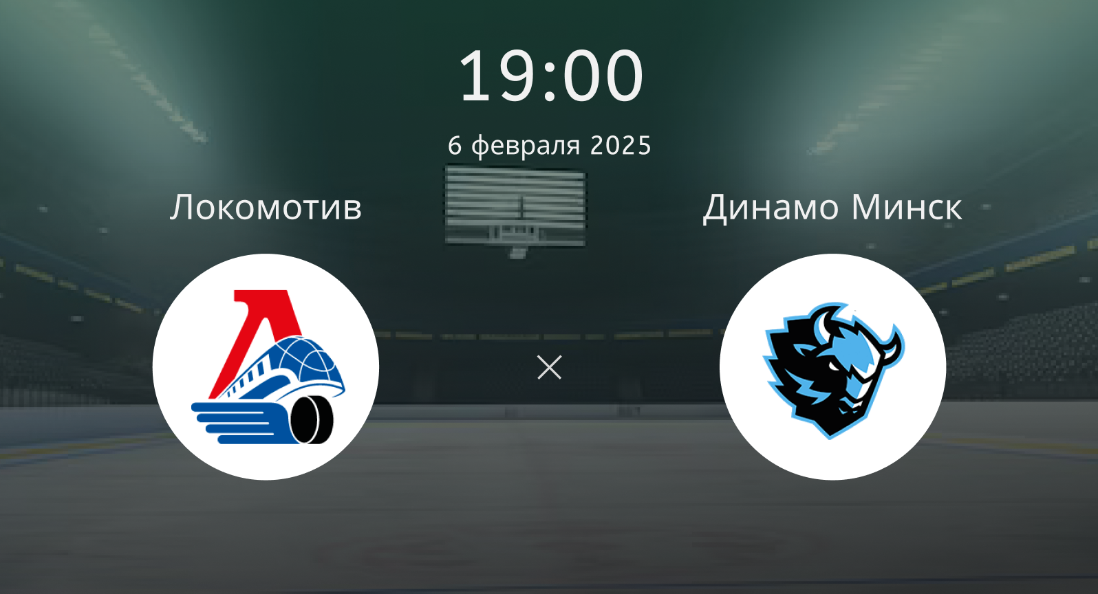 Локомотив – Динамо Минск