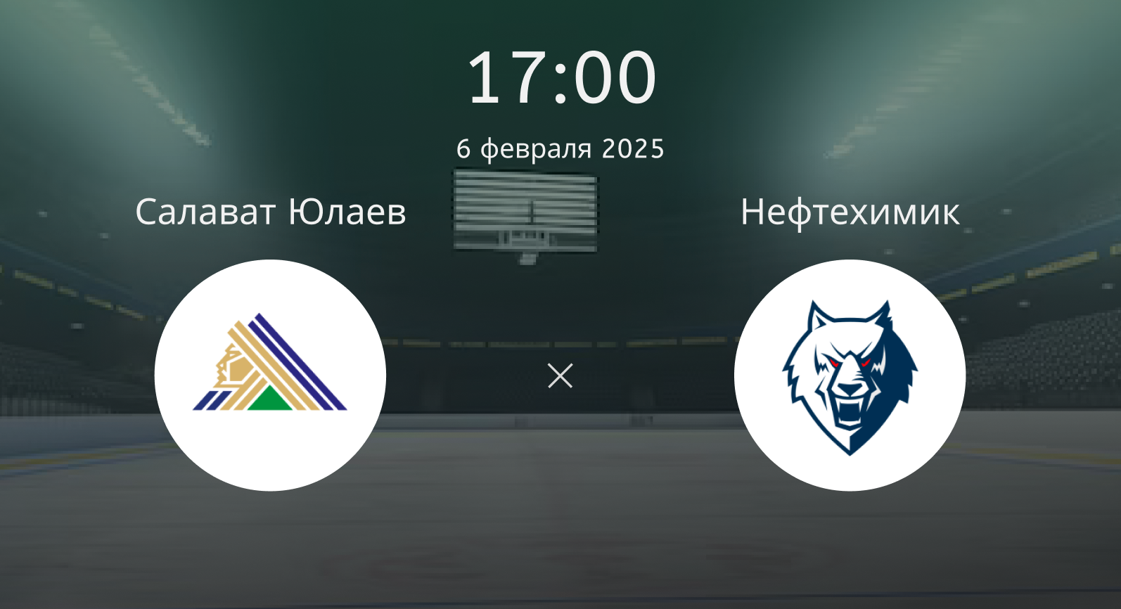 Салават Юлаев – Нефтехимик