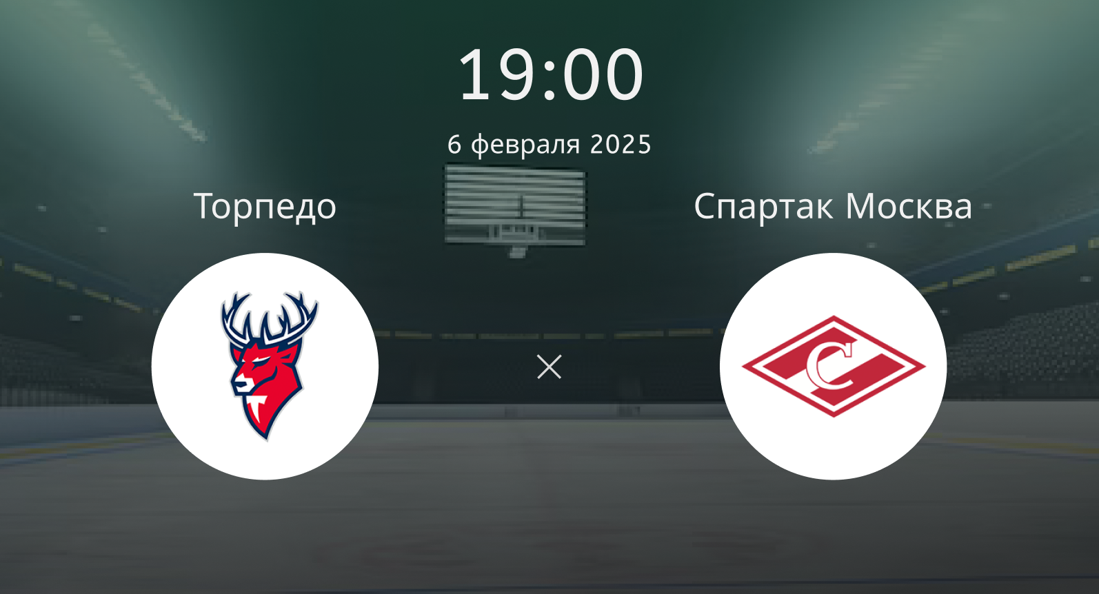 Торпедо – Спартак Москва