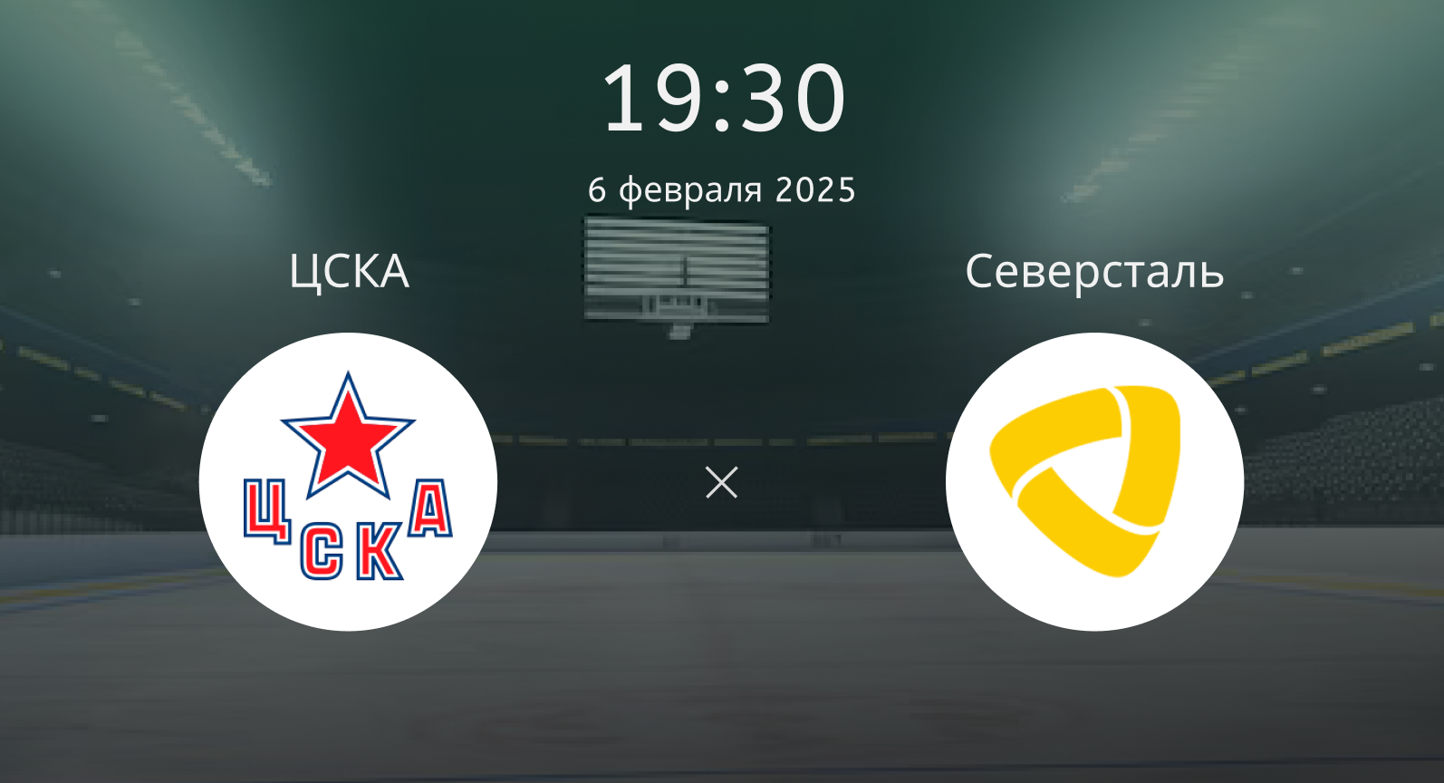 ЦСКА – Северсталь