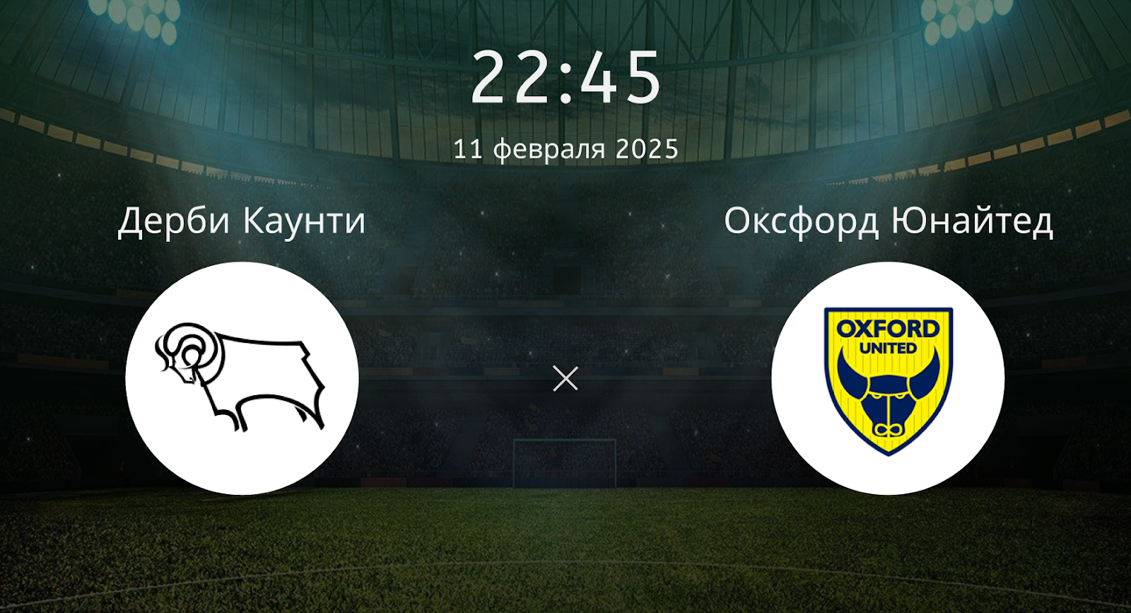 Дерби Каунти – Оксфорд Юнайтед