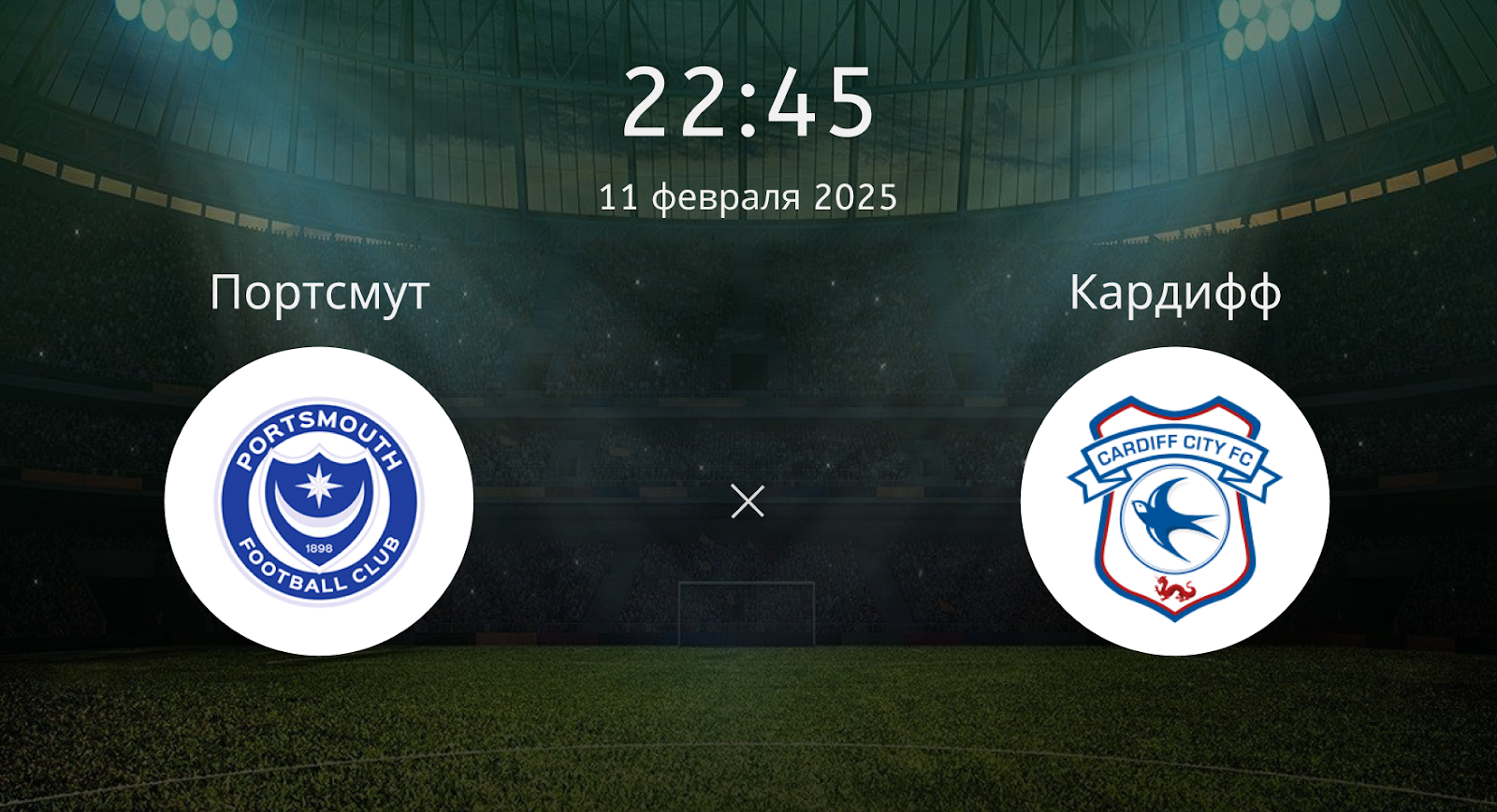 Портсмут – Кардифф