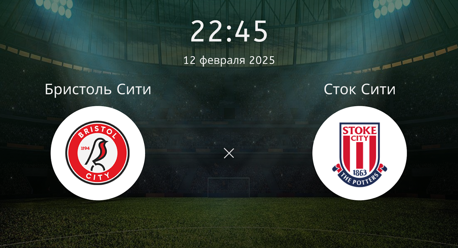Бристоль Сити – Сток Сити