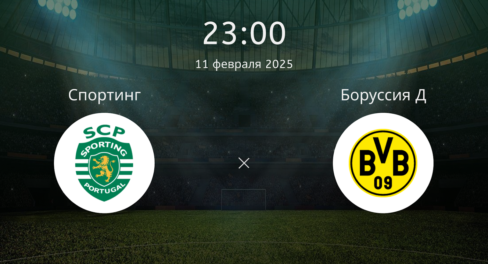 Спортинг – Боруссия Д