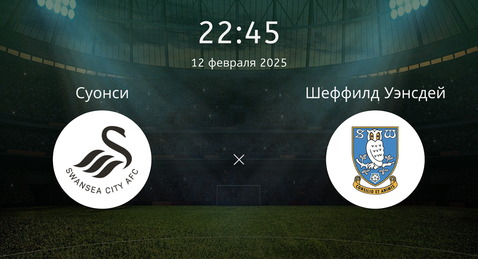 Суонси – Шеффилд Уэнсдей