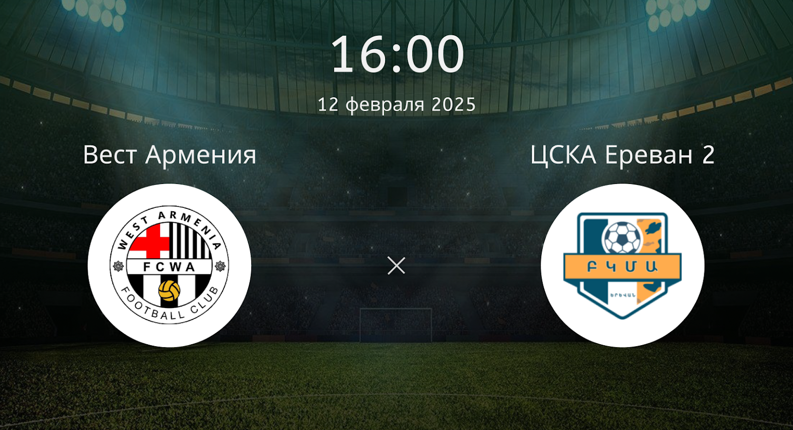 Вест Армения – ЦСКА Ереван 2