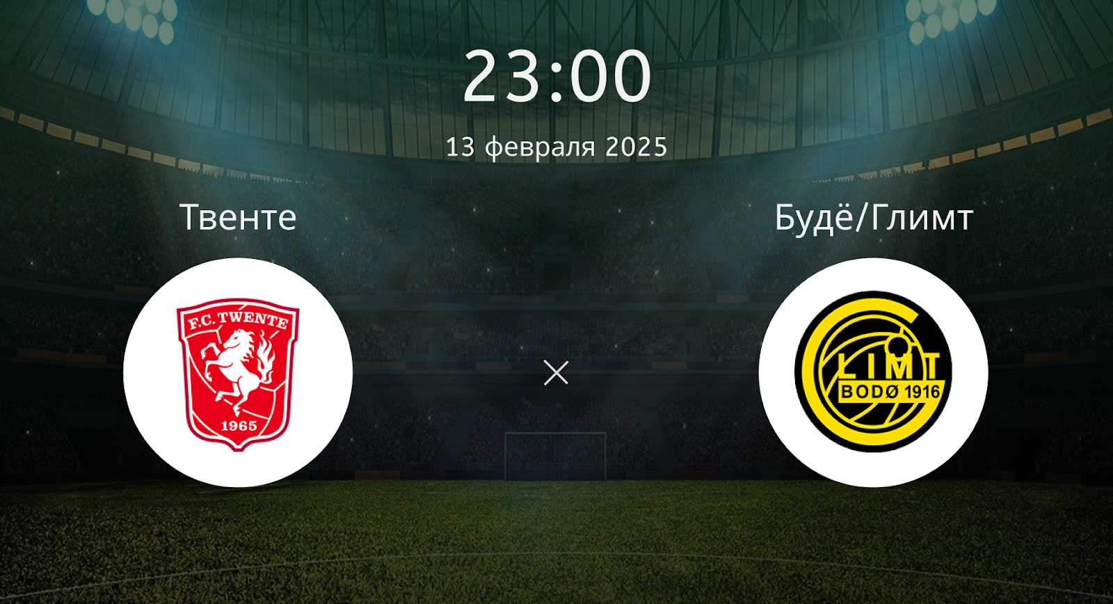 Твенте – Будё/Глимт