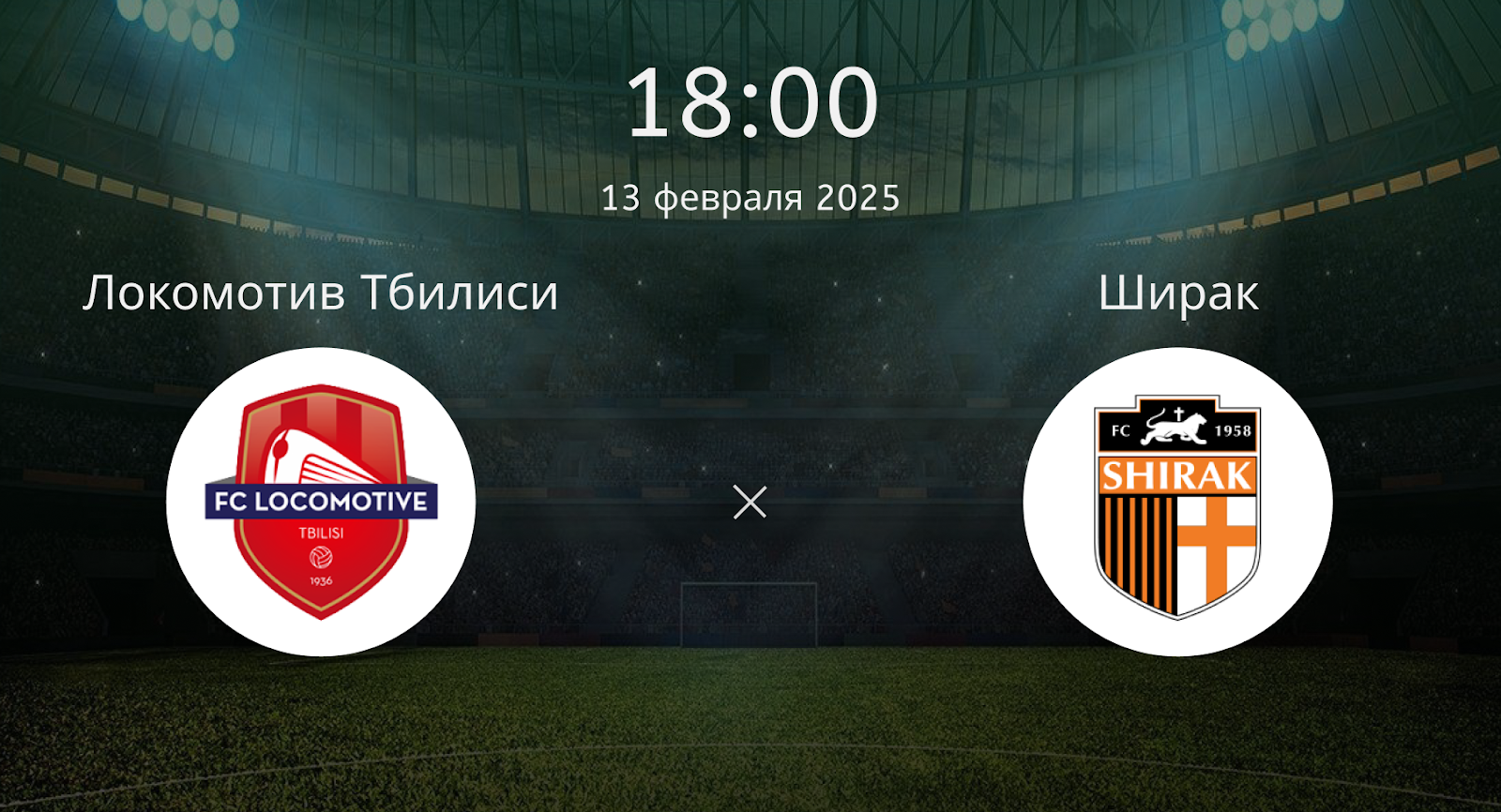 Локомотив Тбилиси – Ширак