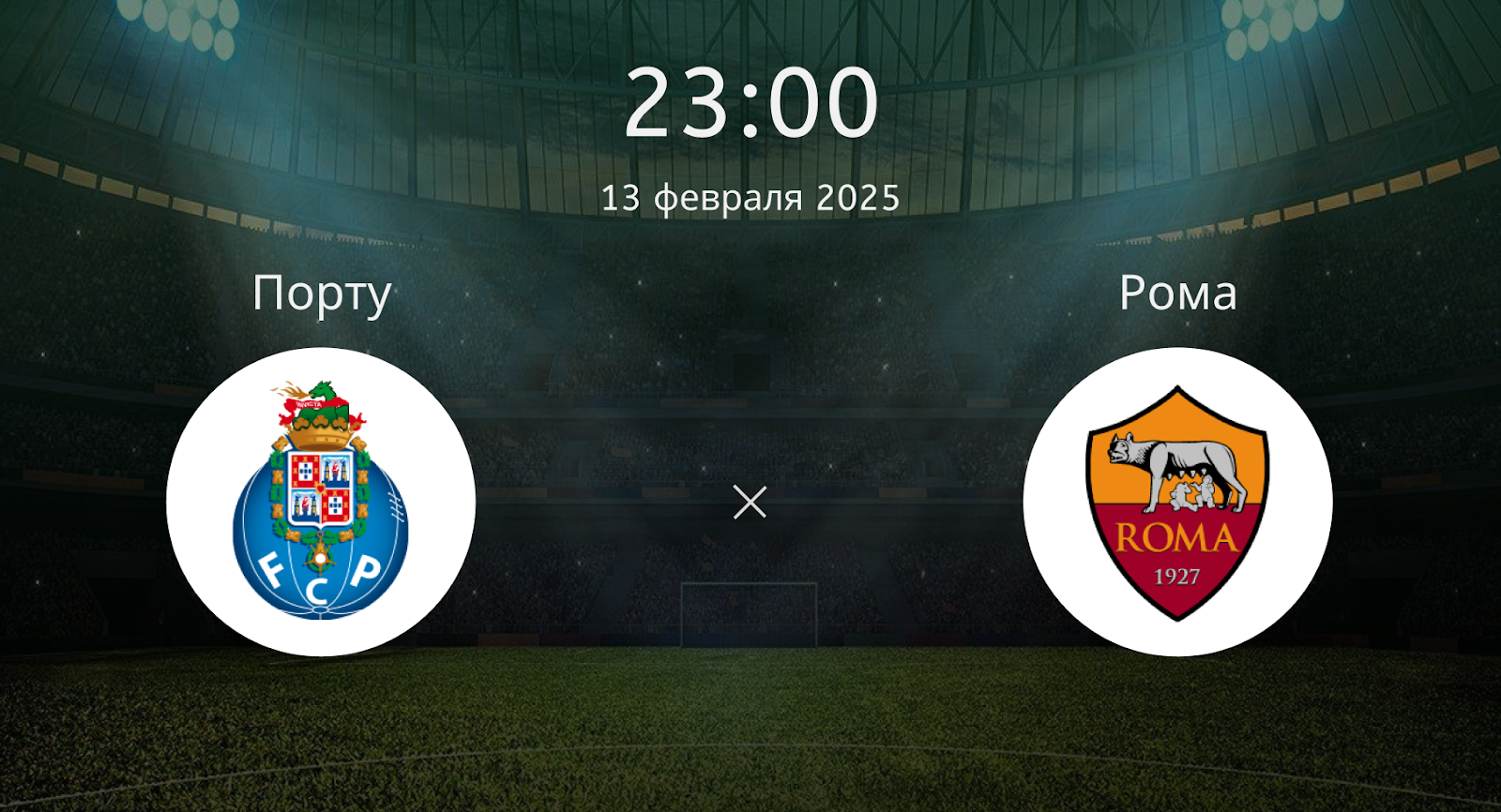 Порту – Рома