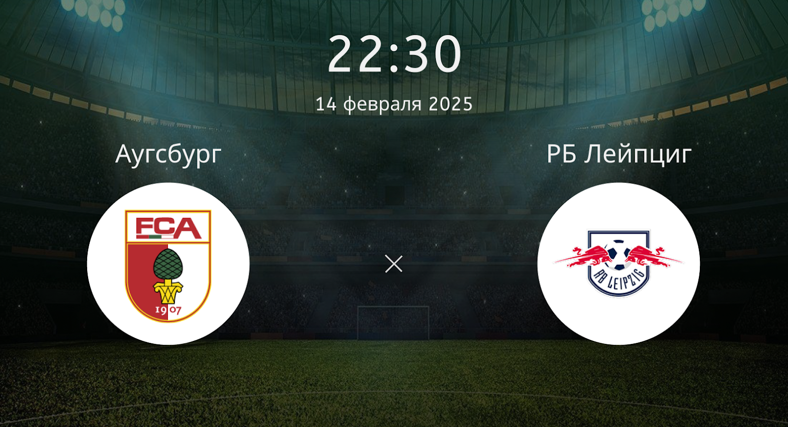 Аугсбург – РБ Лейпциг