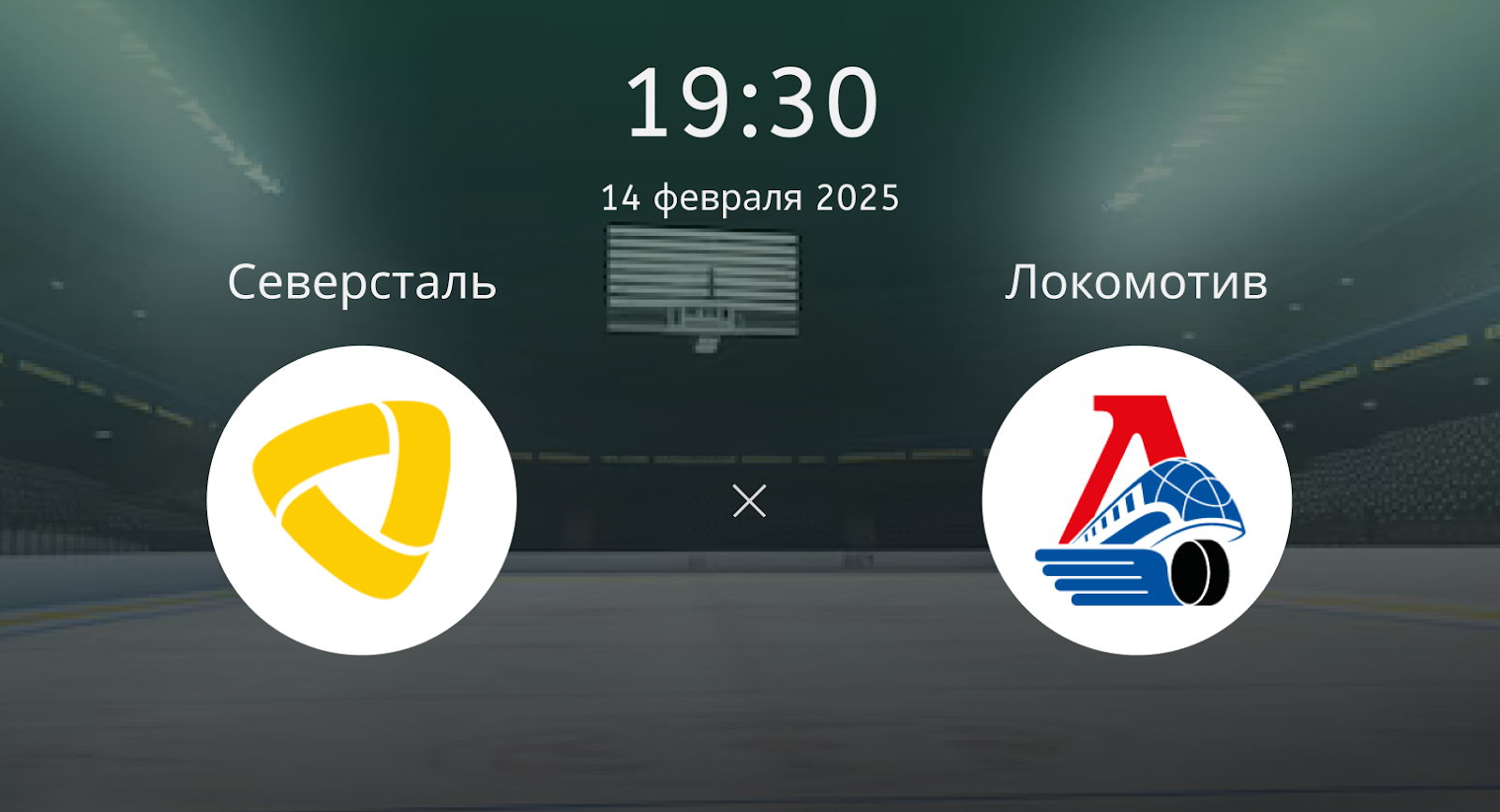 Северсталь – Локомотив