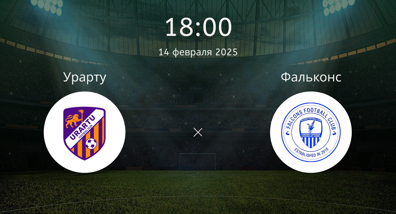 Урарту – Фальконс