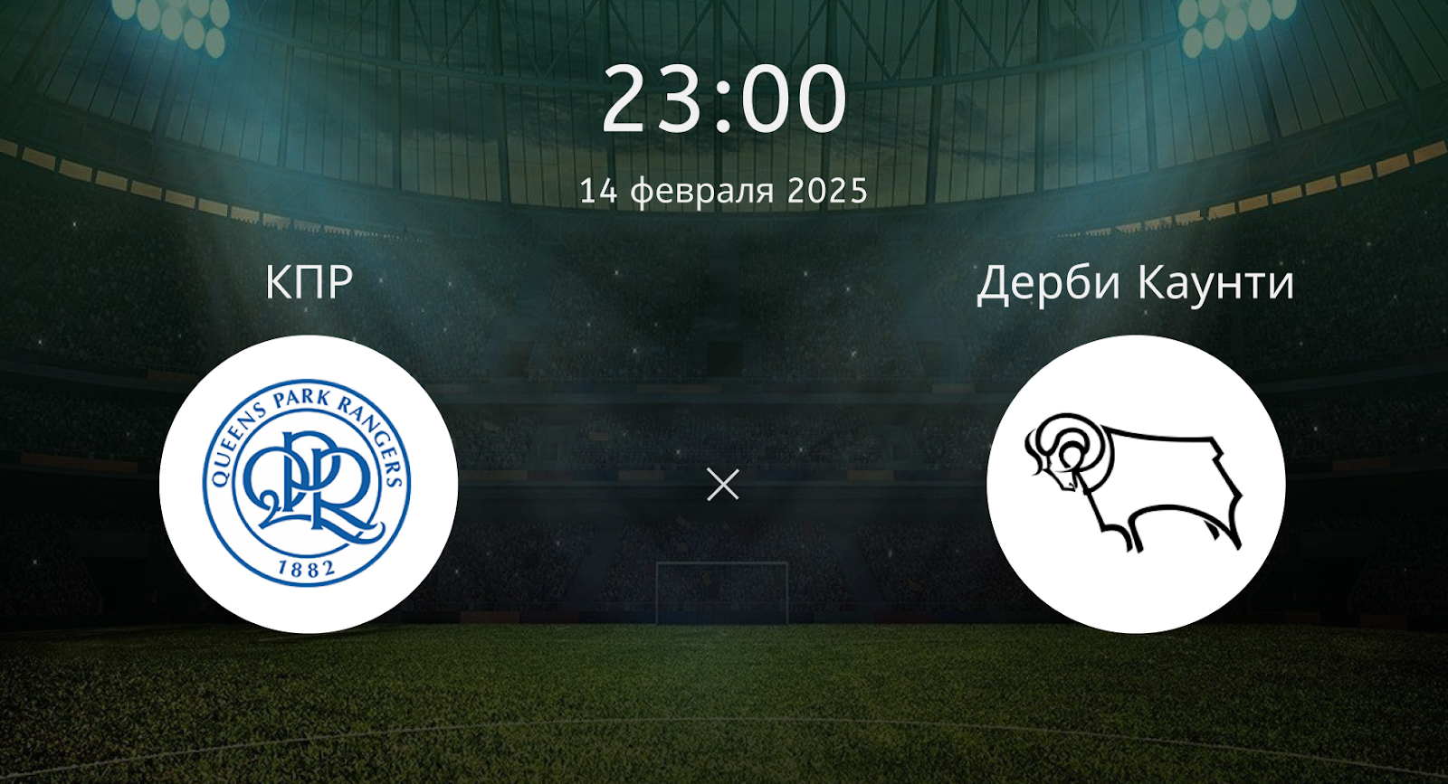 КПР – Дерби Каунти