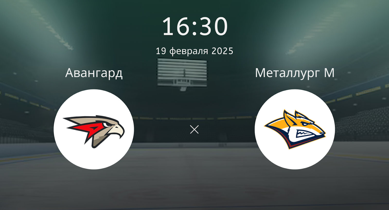 Авангард – Металлург Магнитогорск