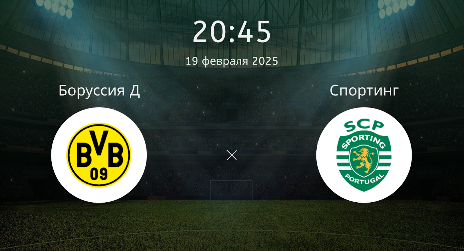 Боруссия Дортмунд – Спортинг