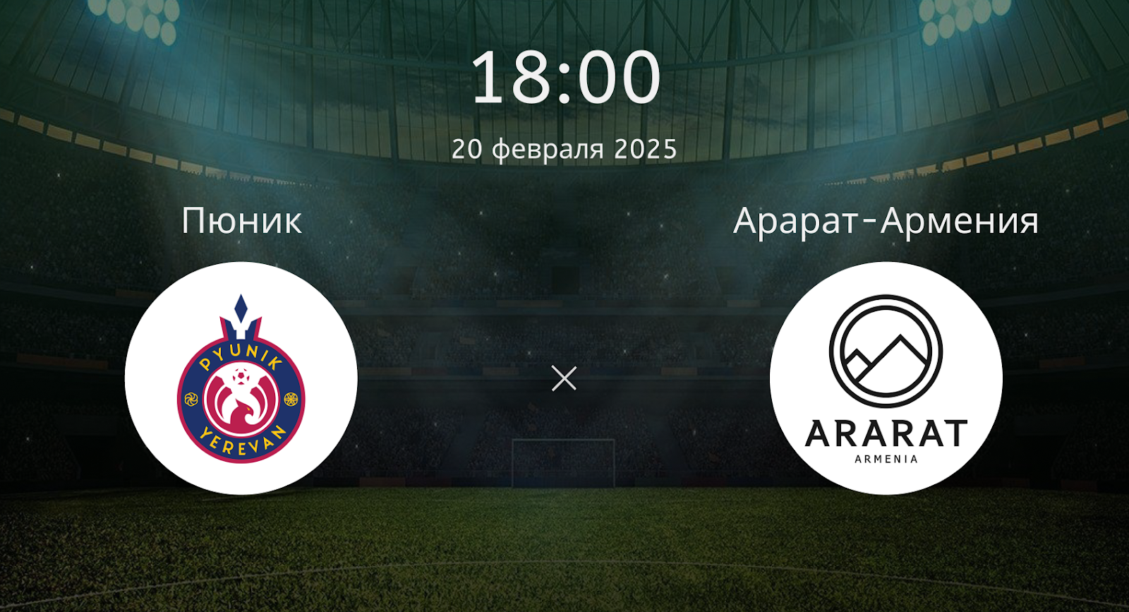 Пюник – Арарат-Армения